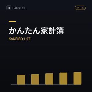 KAKEIBO LITE — かんたん家計簿（月ごとの収支集計つき）