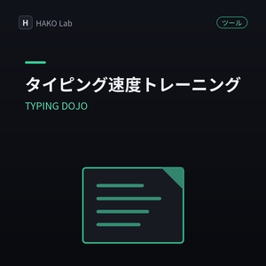 TYPING DOJO — タイピング速度トレーニング（日本語・英語）