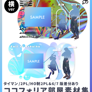 【タイマン/2PL/HO制2PL&6/7版差分あり】ココフォリア部屋素材集（横ver）