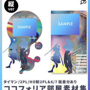 【タイマン/2PL/HO制2PL&6/7版差分あり】ココフォリア部屋素材集（縦ver）