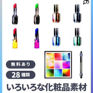 【無料/有償】いろいろな化粧品素材