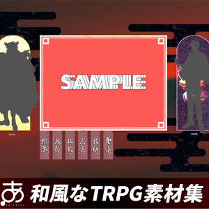 【無料/有償】和風なTRPG素材集