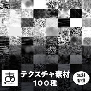 テクスチャ素材100種
