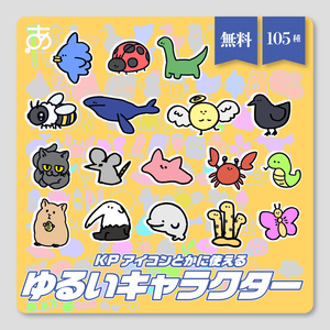 【無料】KPアイコンとかに使えるゆるいキャラクター（105種）