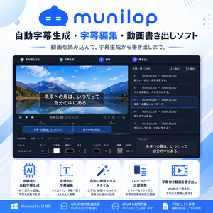 Munilop（むにろっぷ）｜自動字幕生成・字幕編集・自動文字起こしソフト