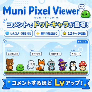 Muni Pixel Viewer｜コメントでドットキャラが登場！配信オーバーレイ【わんコメ・OBS対応】