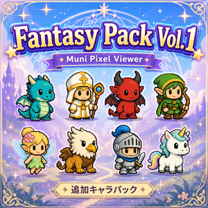 Muni Pixel Viewer｜追加キャラパック Fantasy Pack Vol.1【わんコメ】