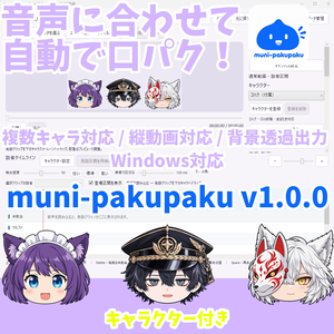 muni-pakupaku｜音声に合わせて自動口パク！複数キャラ対応動画作成ソフト【Windows】