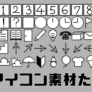 アイコン素材たち(無料版有)
