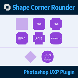 【Photoshopプラグイン】ShapeCornerRounder_v1.0.0