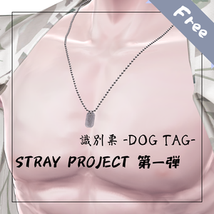 【無料配布】  STRAY PROJECT 第一弾  識別票 -DOG TAG-