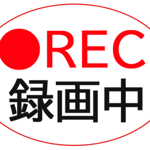 録画中マーク
