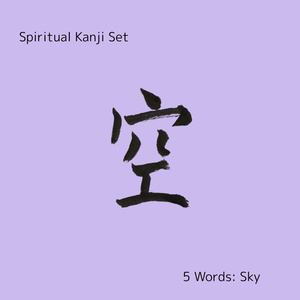 心にふれる漢字たち｜空・光・風・魂・祈り