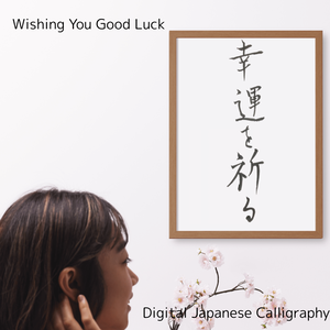 【筆文字素材】幸運を祈る（縦・横）＆Good luck｜3点セット／商用利用OK