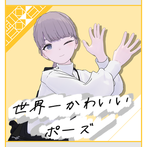 💛【無料配布】世界一かわいいポーズ【2種】💛