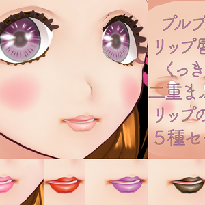 VRoid用 肌テクスチャ素材  ぷるるんリップ唇５色セット＋くっきり二重まぶた