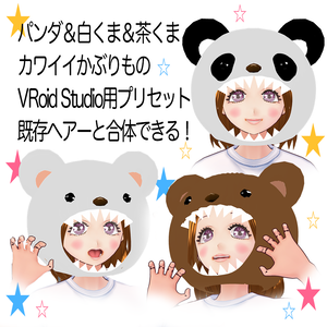 Vroid用 β版専用 かぶりものパンダ＆白くま＆茶くまセット ヘアープリセット素材 (合体可能) ぬいぐるみ ぱんだ 熊 クマ 着ぐるみ きぐるみ vroid studio ベータ版 beta β