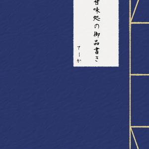 【長佐】甘味処の御品書き