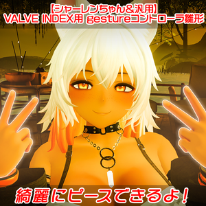 【シャーレンちゃん＆汎用】VALVE INDEX用gestureコントローラ雛形【ピースしたい！】