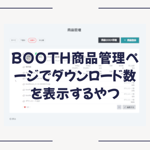 BOOTH商品管理ページでダウンロード数を表示するやつ #BELLFLOWER2015
