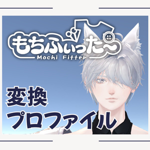 『怜-Rei-』用 もちふぃった～ 変換プロファイル 【順方向】 #BELLFLOWER2015