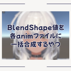 BlendShape値を各animファイルに一括合成するやつ (BFBlendShapeMixer)  #BELLFLOWER2015