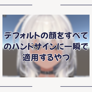 🔥SALE🔥￥300-OFF【表情改変】デフォルトの顔をすべてのハンドサインに一瞬で適用するやつ (BFBlendShapeMixer)  #BELLFLOWER2015