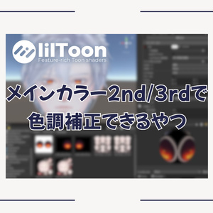 メインカラー2nd/3rdで色調補正できるやつ (BFlilExHSVG) #BELLFLOWER2015