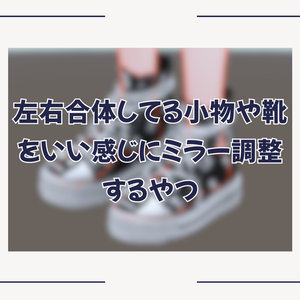 左右合体してる小物や靴をいい感じにミラー調整するやつ (BFXMirrorAdjuster) #BELLFLOWER2015