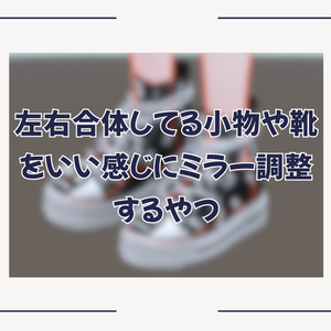 左右合体してる小物や靴をいい感じにミラー調整するやつ (BFXMirrorAdjuster) #BELLFLOWER2015