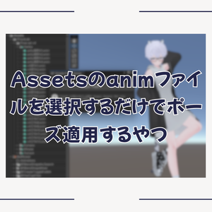 Assetsのanimファイルを選択するだけでポーズ適用するやつ (BFSimplePoseViewer) #BELLFLOWER2015