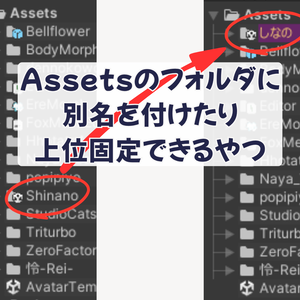 Assetsのフォルダに別名を付けたり上位固定できるやつ (BFFolderAlias) #BELLFLOWER2015