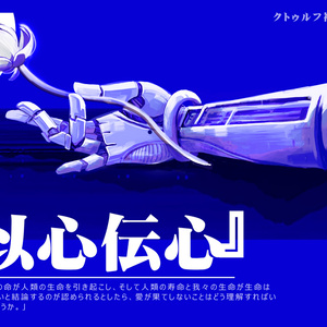 【5月に加筆修正予定】COCシナリオ『以心伝心』