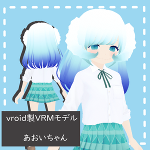 【vroid/VRMモデル】あおいちゃん