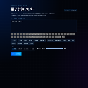二代目量子計算ソルバー