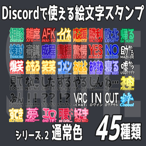 すぐに使える！Discord絵文字スタンプ45種類 ver.02