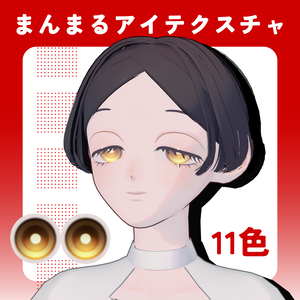 【Nyuma・M@ROON対応】まんまるeye texture【集会参加者無料】
