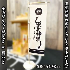 天女神樂のぼりレプリカ