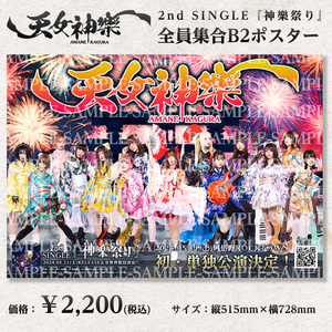 2nd SINGLE『神樂祭り』全員集合B2ポスター