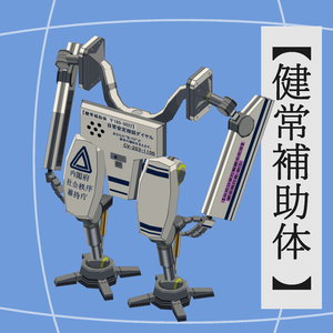 VRCアバター「健常補助体（K-Unit）」