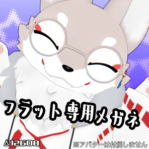 【無料】フラット専用メガネ【MA対応】