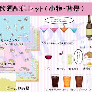 雑談配信・飲酒配信等に使える素材セット