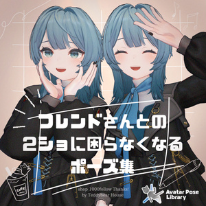 フレンドさんとの２ショに困らなくなるポーズ集【APL対応】
