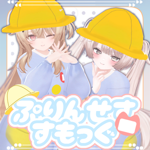 【8アバター対応】ぷりんせすすもっぐ