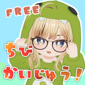 【無料】ちびかいじゅう！