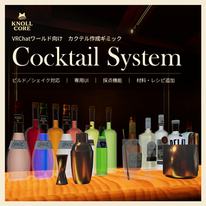【10/1まで ¥2,000】【VRChat向け】Knoll Core Cocktail System UI＆採点機能【ワールドギミック】