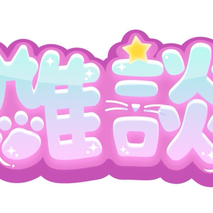 【フリー素材】猫さん系Vtuber向け、POPな雑談ロゴ
