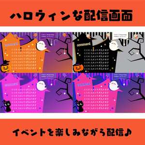 ハロウィンな配信画面
