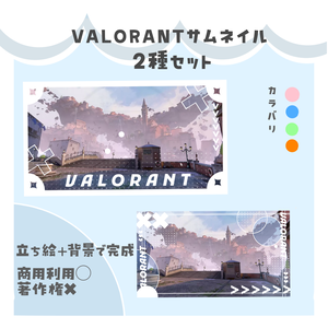 VALORANTサムネイル素材୨୧⟡.