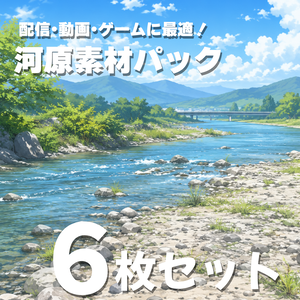 【背景素材】河原素材6種パック